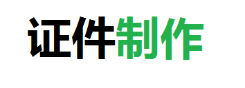 恒泰专业24小时证件制作公司